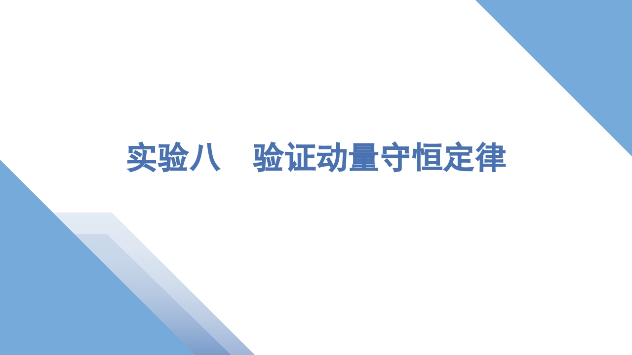 5实验八　验证动量守恒定律